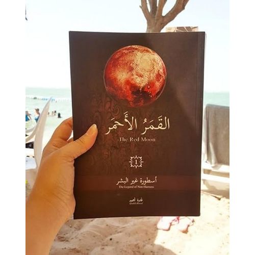 product_image_name-Generic- كتب سلسلة القمر الأحمر - أسطورة غير البشر  ثلاث كتب-4