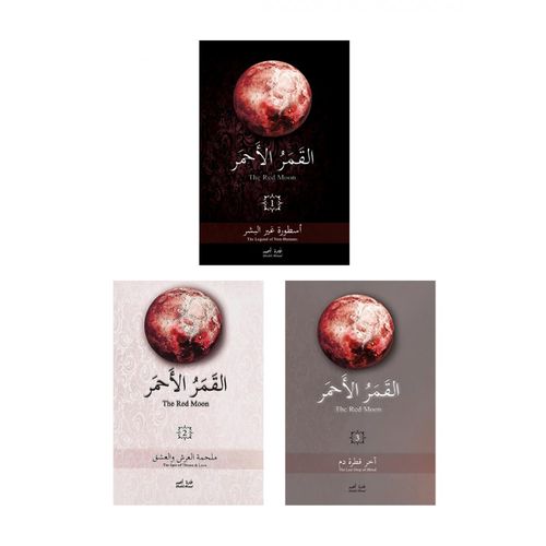 product_image_name-Generic- كتب سلسلة القمر الأحمر - أسطورة غير البشر  ثلاث كتب-5