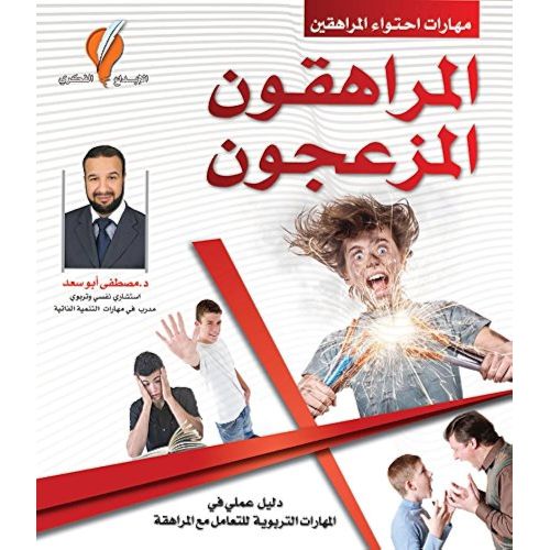 product_image_name-Generic-المراهقون المزعجون مهارات تربوية للتعامل مع المراهقة - مصطفى أبو سعد-1