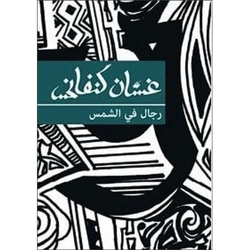 product_image_name-Generic- رواية رجال في الشمس غسان كنفاني  روايات-1