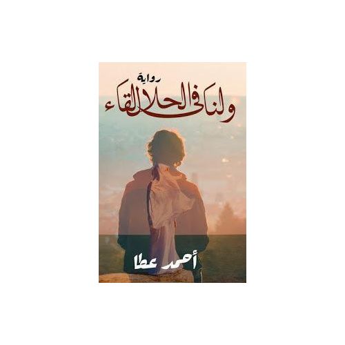 Generic رواية ولنا في الحلال لقاء