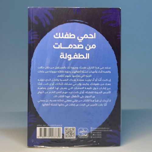product_image_name-Generic-احمي طفلك من صدمات الطفولة هند العتيبي-2