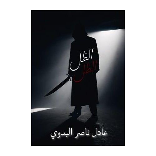 product_image_name-Generic-كتاب الظل - عادل ناصر البدوي-1