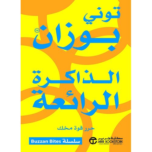product_image_name-Livre-الذاكرة الرائعة-1