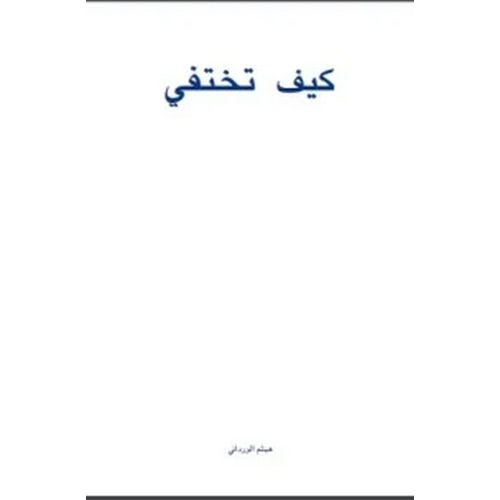 product_image_name-Generic-كتاب كيف تختفي هيثم الورداني  علم النفس-1