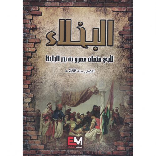 product_image_name-Generic-البخلاء لابي عثمان بن بحر الجاحظ المتوفى سنة 255 ه -1