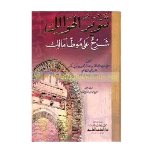 product_image_name-Generic-تنوير الحوالك شرح على موطأ مالك - جلال الدين السيوطي-1