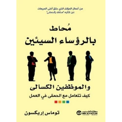 product_image_name-Generic-كتاب محاط بالرؤساء السيئين والموظفين الكسالى توماس إريكسون-1