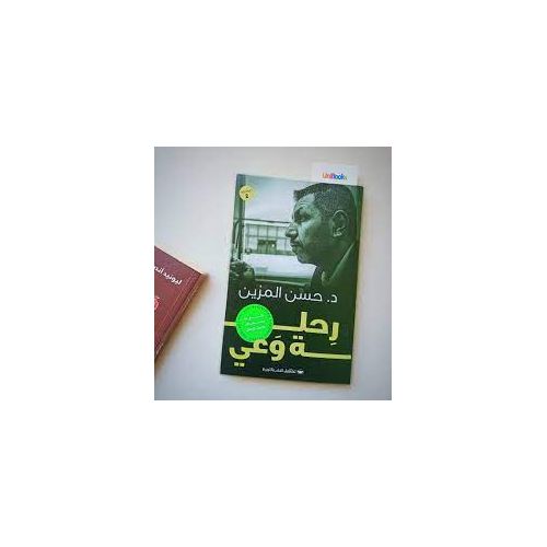 product_image_name-Jumia Book-كتاب رحلة وعي حسن المزين - تشكيل للنشر نسخة أصلية-1