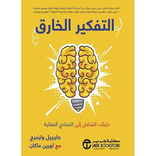 product_image_name-Generic-كناب التفكير الخارق - دليلك الشامل إلى النماذج العقلية  - نسخة اصلية-1