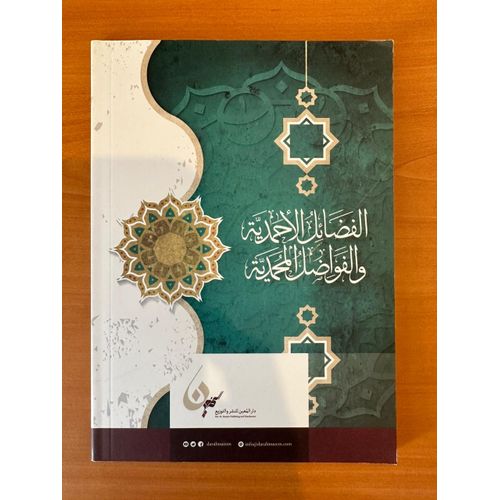 product_image_name-Jumia Book-كتاب الفضائل الأحمدية والفواضل المحمدية - نسخة اصللة-2