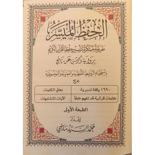 product_image_name-Generic-Le Coran pour une mémorisation facile, raconté par Warsh sous l'autorité de Nafi', grand format, couleur noire, taille 17*24-2
