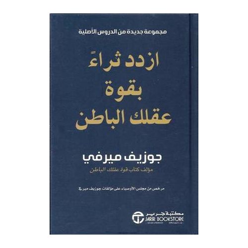 product_image_name-Jumia Book-كتاب ‎ازدد ثراءً بقوة عقلك الباطن - مكتبة جرير نسخة أصلية ‎-1
