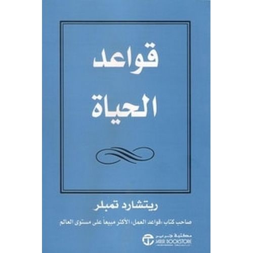 product_image_name-Generic-كتاب قواعد الحياة ريتشارد تمبلر-1