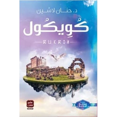 product_image_name-Generic-رواية كويكول مملكة البلاغة 4 حنان لاشين-1