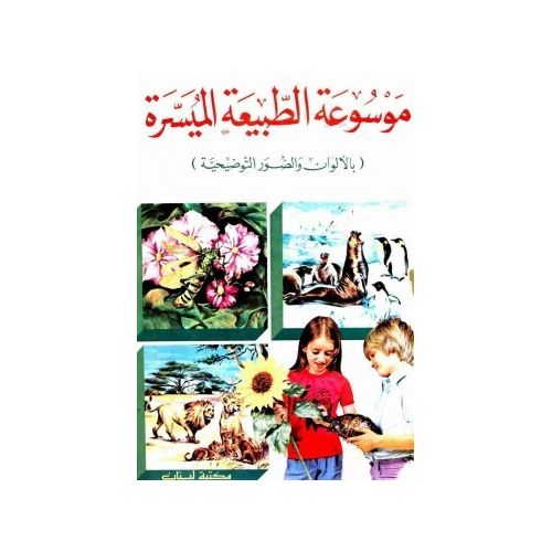 product_image_name-Livre-الموسوعة الطبيعية  الميسرة - بالوان و الصور التوصيحية-1