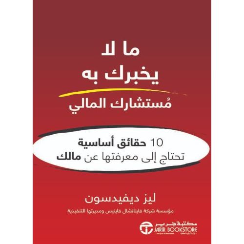 product_image_name-Jumia Book-كتاب ما لا يخبرك به مستشارك المالي - مكتبة جرير نسخة اصلية-1