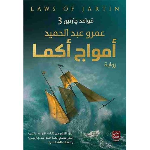 product_image_name-Generic-رواية أمواج أكما - المؤلف عمرو عبد الحميد-1