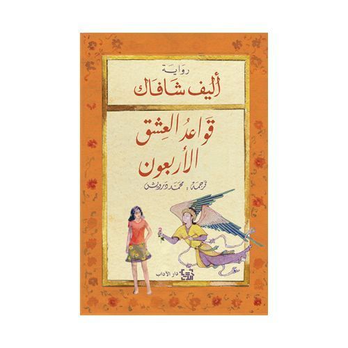 product_image_name-Generic-كتاب قواعد العشق الاربعون-1