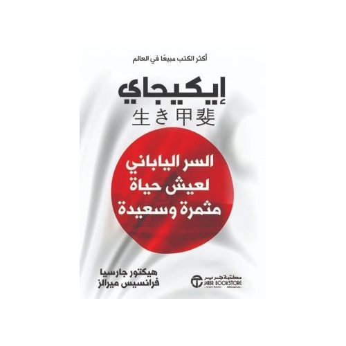 product_image_name-Book Store-كتاب إيكيجاي - هيكتور جارسيا_ فرانسيسكو ميرالز-1