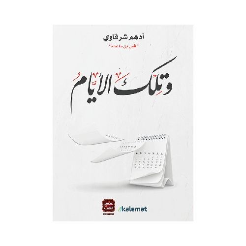 product_image_name-Generic-"كتاب "و تلك الأيام-2