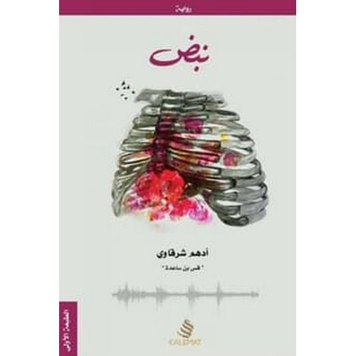 product_image_name-Generic-رواية نبض أدهم شرقاوي  روايات-1