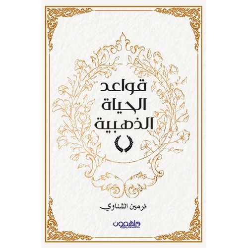 product_image_name-Generic-قواعد الحياة الذهبية -الكتاب أصلي و موثق 100% مع الضمان-1