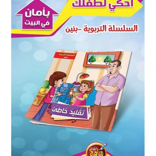 product_image_name-Generic-قصص الاطفال :سلسلة التربوية بنين - سلسلة من 6  قصص-6