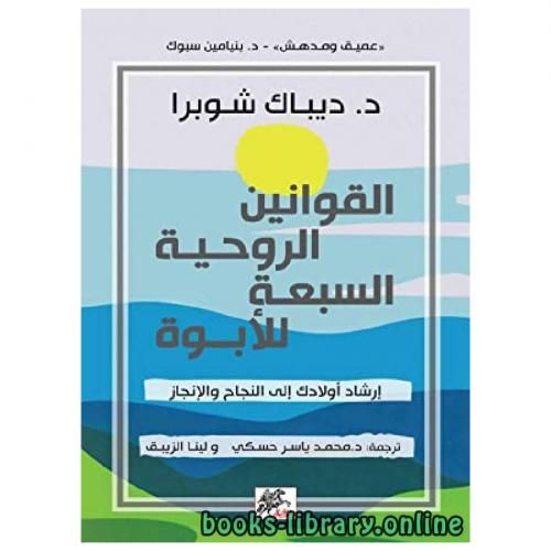 product_image_name-Livre-كتاب القوانين الروحية السبعة للابوة أونلاين-1