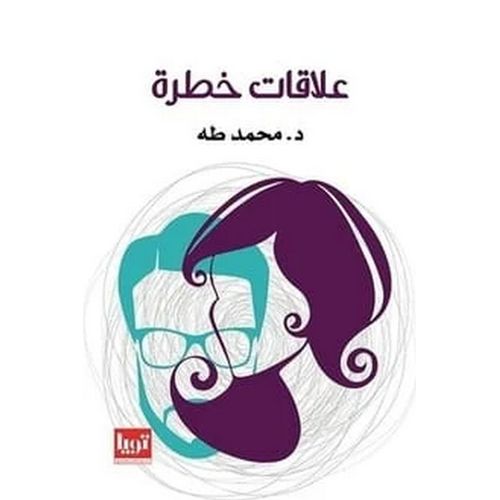 product_image_name-Generic- كتاب علاقات خطرة محمد طه  علم الإجتماع-1