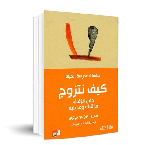 product_image_name-Generic-كيف نتزوج - مدرسة الحياة-2