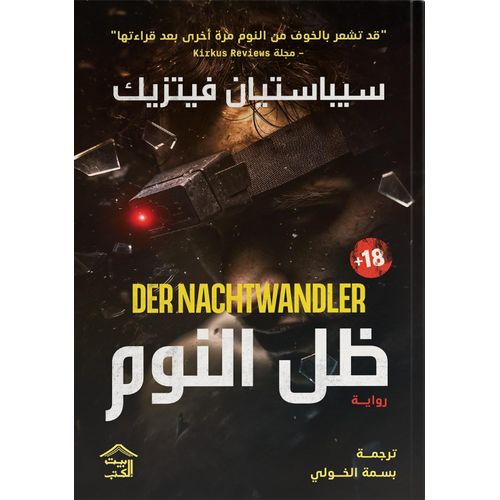 product_image_name-Generic-Sébastien Fitzek  traduction Basma Elkholy-1