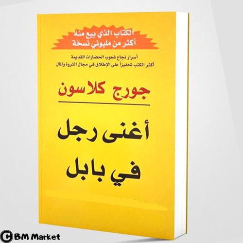 Generic كتاب اغنى رجل فى بابل للكاتب جورج كلاسون A Prix Pas Cher Jumia Maroc
