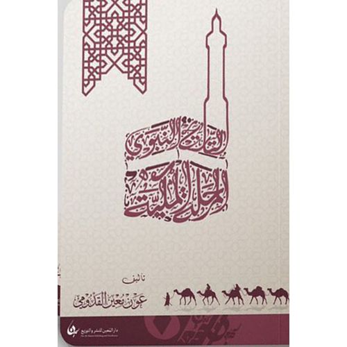 product_image_name-Maroc-التاريخ النبوي المرحلة المكية/النسخة الاصلية-1