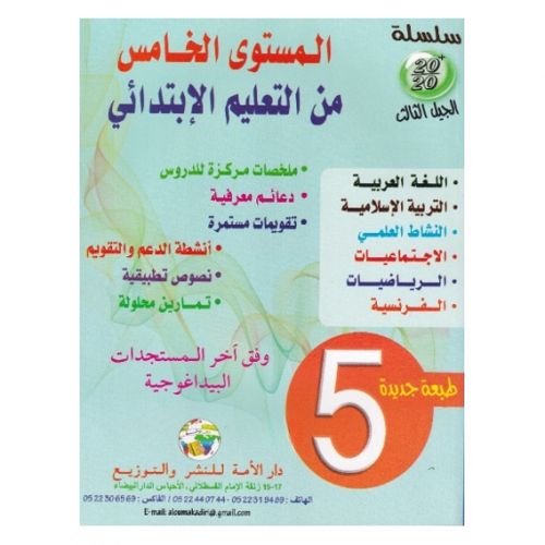 product_image_name-Collection-سلسلة 20/20 السنة الخامسة من التعليم الإبتدائي 2022-1