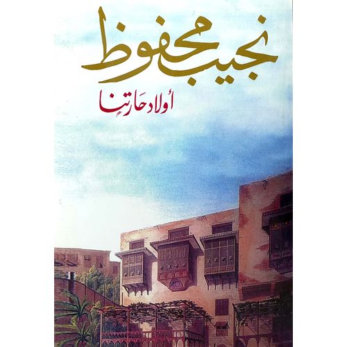 product_image_name-Generic-أولاد حارتنا-1