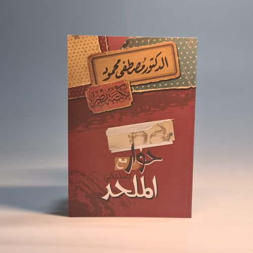 product_image_name-Generic-حوار مع صديقي الملحد مصطفى محمود-1