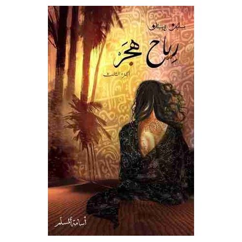 product_image_name-Generic-رواية رياح هجر - بساتين عربستان 3 المؤلف أسامة المسلم -1