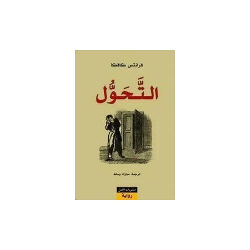 Generic التحول – فرانز كافكا