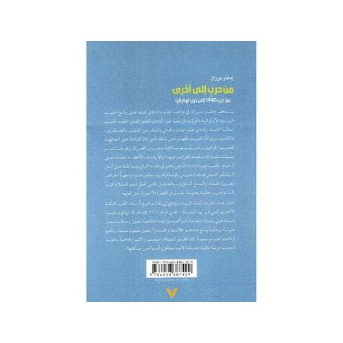 Generic من حرب إلى أخرى من حرب 1940 إلى حرب أوكرانيا للكاتب و الفيلسوف ادغار موران - image 2