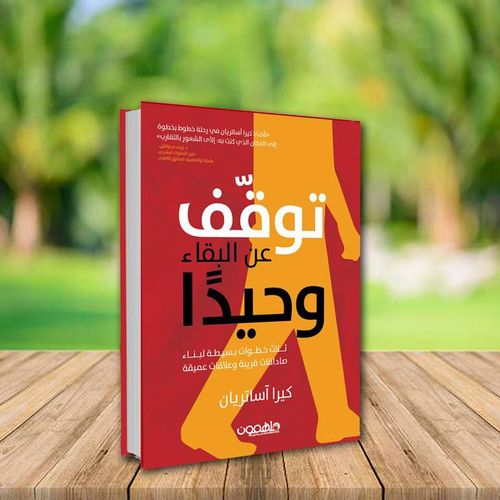 product_image_name-Jumia Book-كتاب توقف على البقاء وحيدا - دار ملهمون نسخة أصلية-1