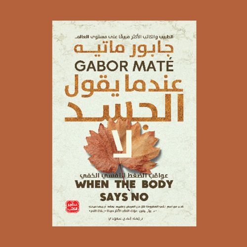 product_image_name-Generic-كتاب عندما يقول الجسد لا - جابور ماتيه -1