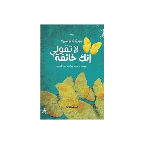 product_image_name-Generic-رواية لا تقولي إنك خائفة - جوزبه كاتوتسيلا-1