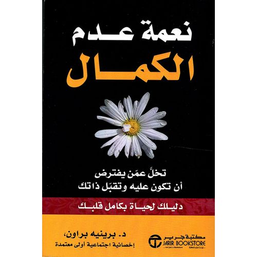 product_image_name-Generic-كتاب نعمة عدم الكمال ؛ تخل عمن يفترض أن تكون عليه وتقبل ذاتك-1