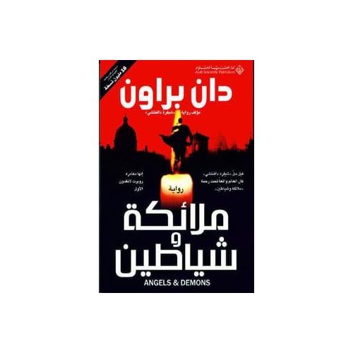 product_image_name-Generic-رواية ملائكة وشياطين - دان براون-1