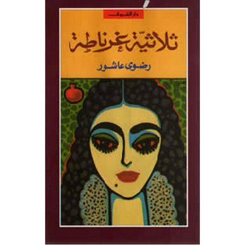 product_image_name-Generic-كتاب ثلاثية غرناطة مؤلف: رضوي عاشور-1