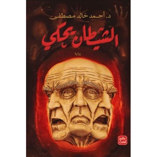 product_image_name-Generic-رواية الشيطان يحكي أحمد خالد مصطفى-1