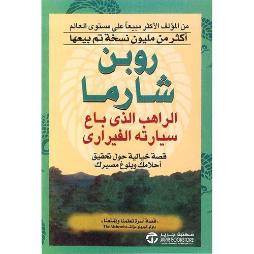 ملخص كتاب الراهب الذي باع سيارته الفيراري للكاتب روبين شارما