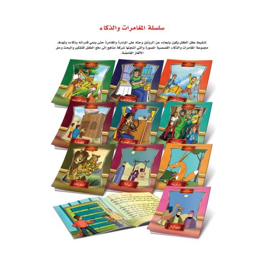 Jumia Book قصص الاطفال : سلسلة قصص المغامرات والذكاء - سلسلة من 10 قصص