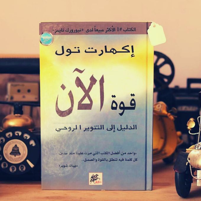 Generic كتاب قوة الآن الدليل الى التنوير الروحي جوميا المغرب